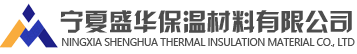 寧夏盛華保溫材料有限公司